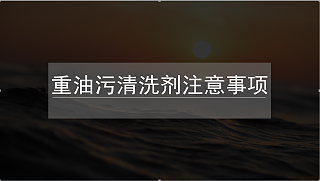 重油污清洗剂注意事项