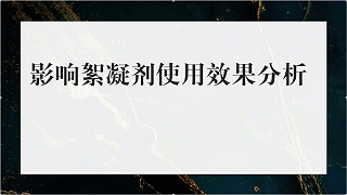 影响絮凝剂使用效果分析