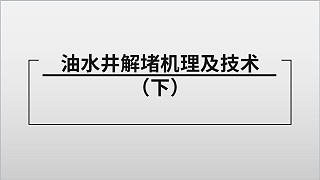 油水井解堵机理及技术（下）