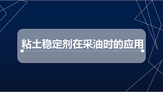 粘土稳定剂在采油时的应用