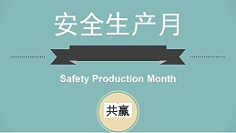 今年“安全生产月”重点抓5项工作
