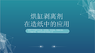 烘缸剥离剂在造纸中的应用