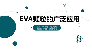 EVA颗粒的广泛应用