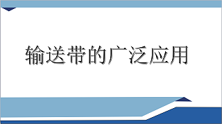 输送带的广泛应用