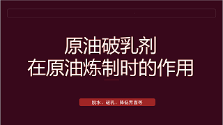 原油破乳剂在原油炼制时的重要作用