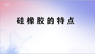 硅橡胶的特点