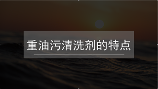 重油污清洗剂的特点