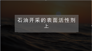 石油开采的表面活性剂 上