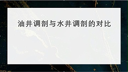 油井调剖与水井调剖的对比