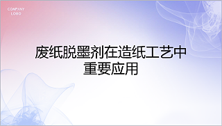 废纸脱墨剂在造纸工艺中的重要应用