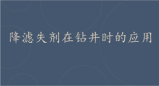 降滤失剂在钻井时的应用