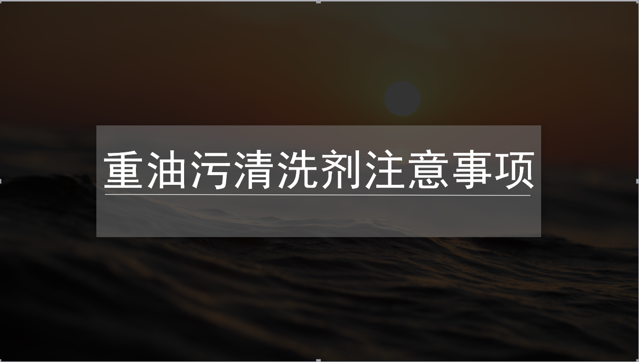 重油污清洗剂注意事项