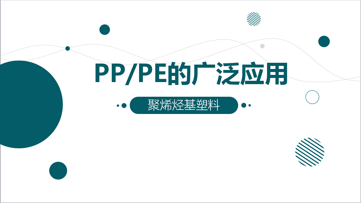 PP/PE的广泛应用