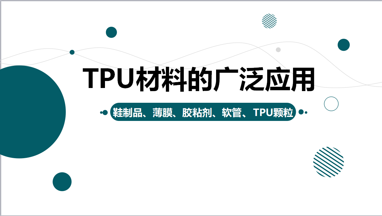 TPU材料的广泛应用