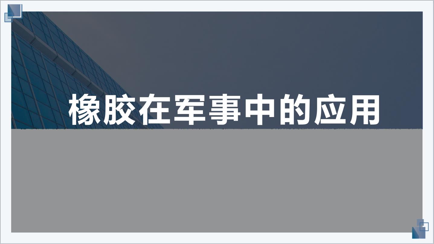 橡胶在军事中的的应用