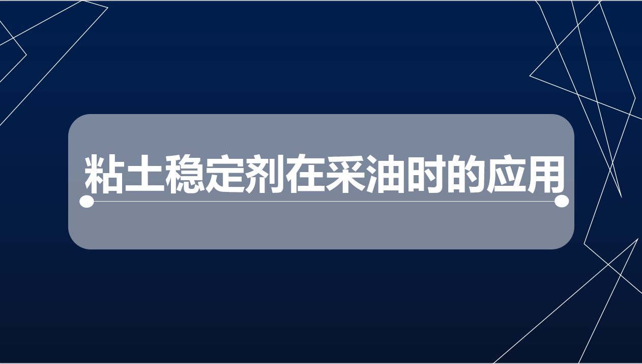 粘土稳定剂在采油时的应用