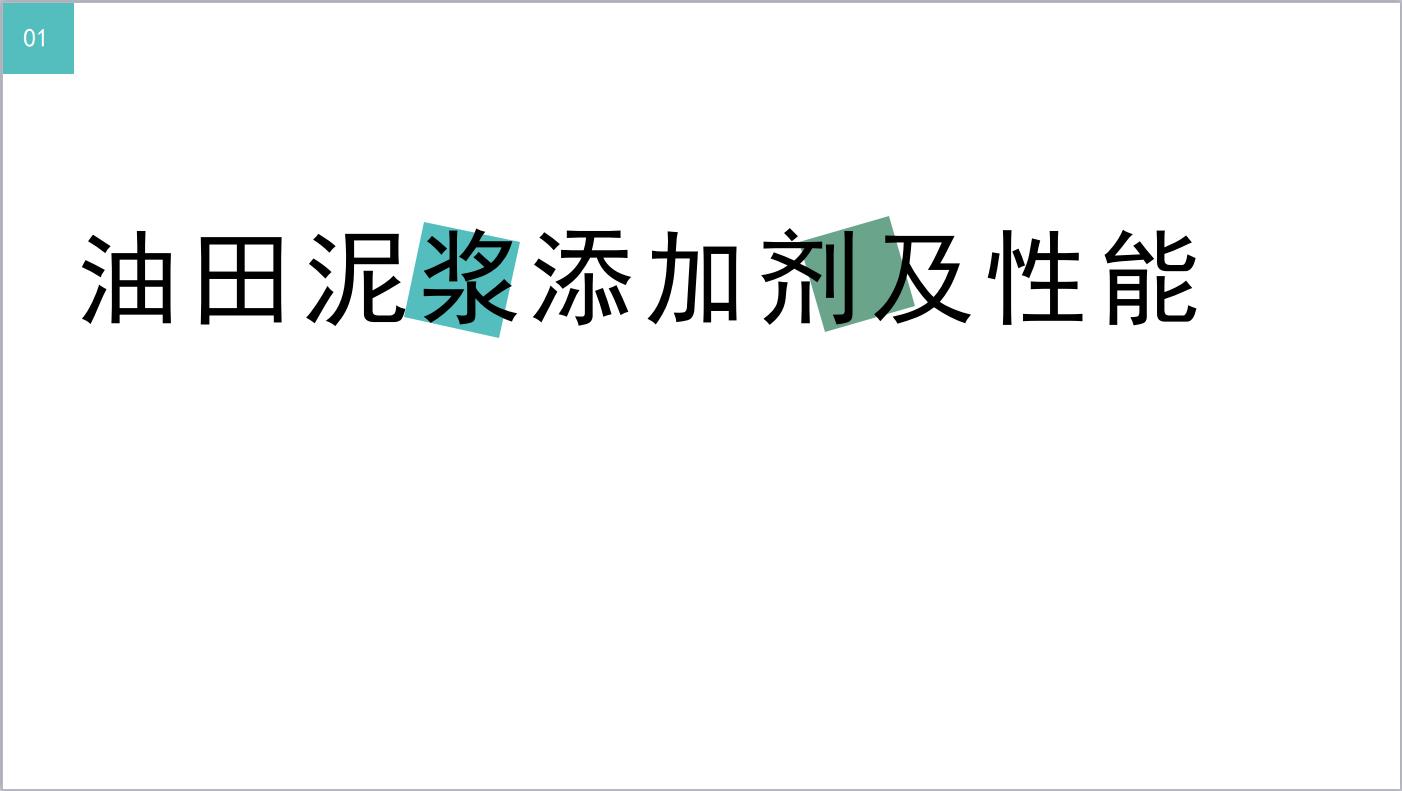 油田泥浆添加剂及性能