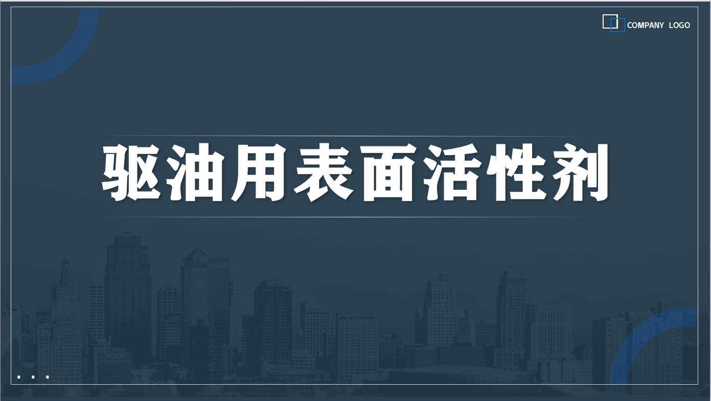 驱油用表面活性剂