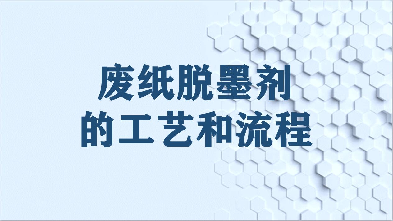 废纸脱墨剂的工艺和流程