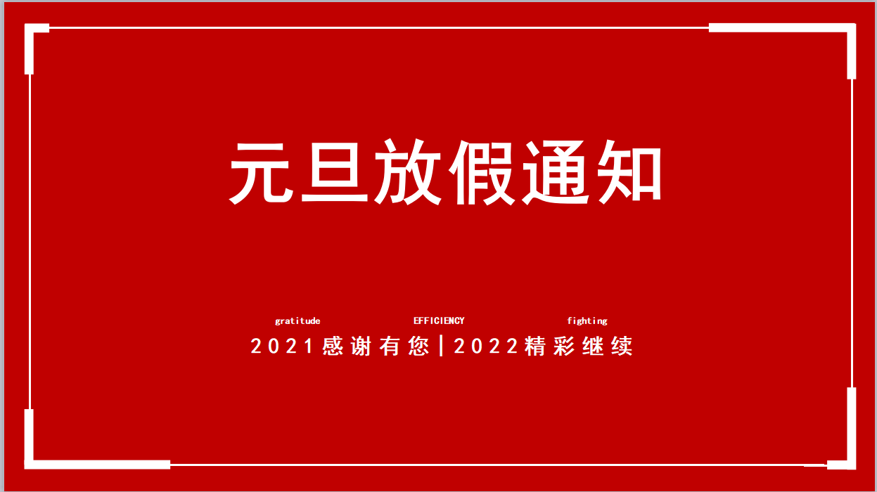 <i style='color:red'>元旦放假通知</i>