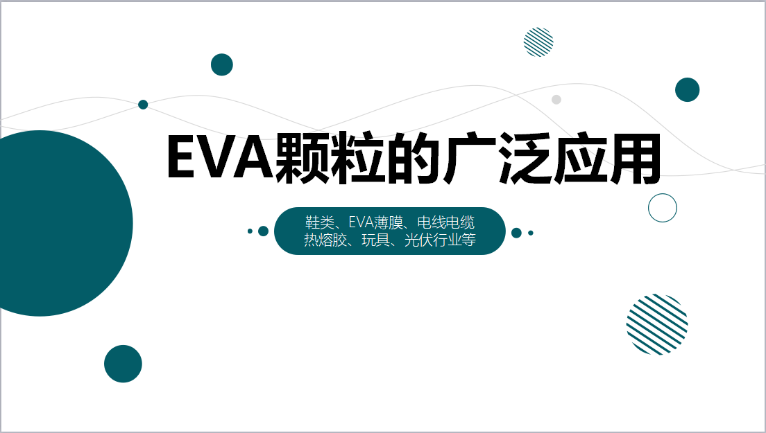 EVA颗粒的广泛应用