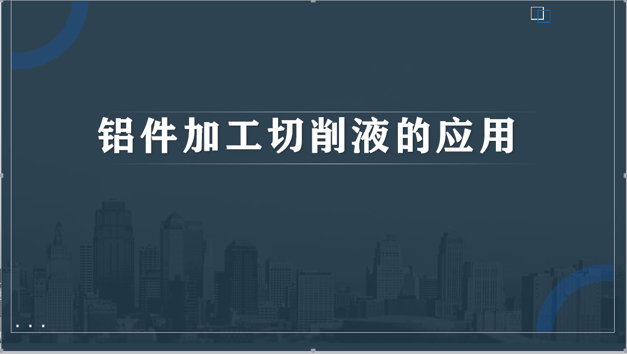 铝件加工切削液的应用