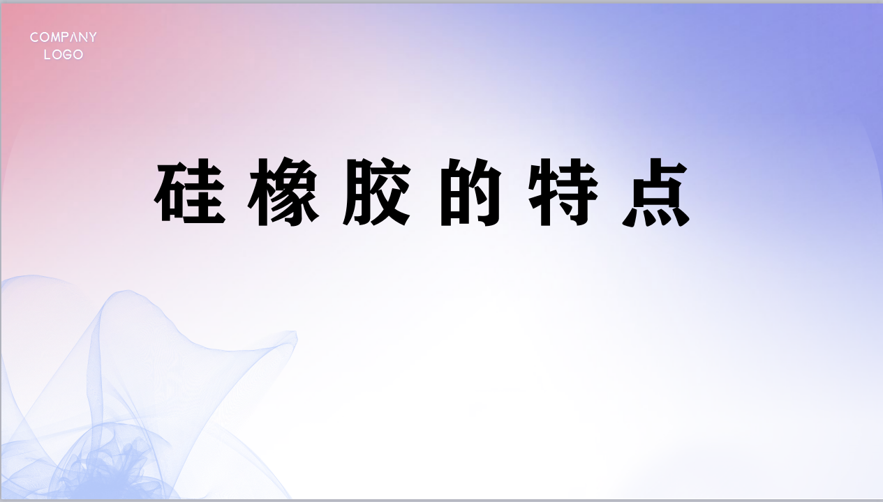 <i style='color:red'>硅橡胶</i>的特点