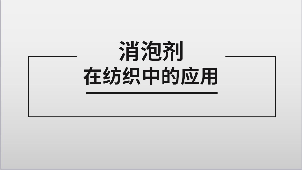 消泡剂在纺织中的应用