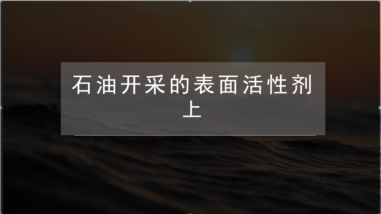 石油开采的表面活性剂 上