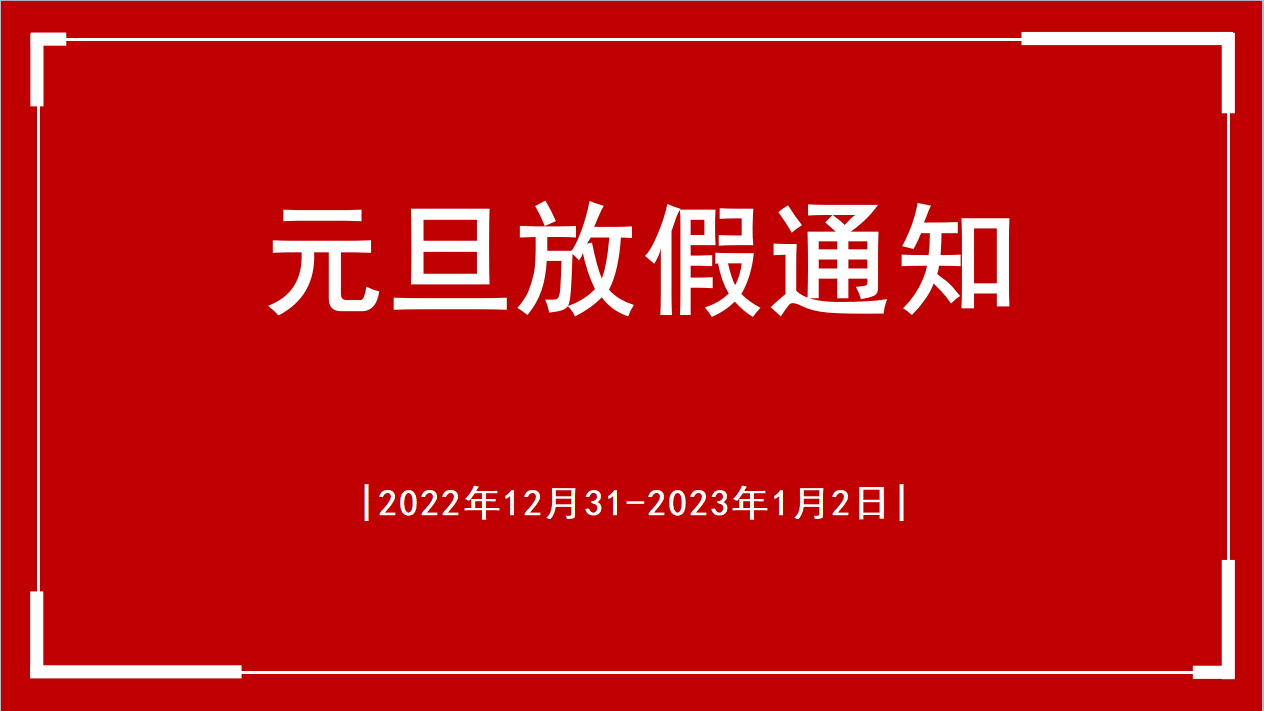 2023年<i style='color:red'>元旦放假通知</i>