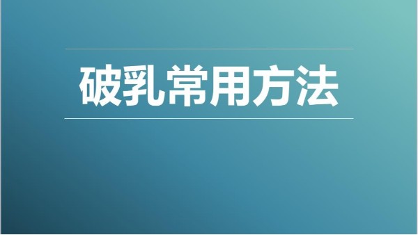 破乳常用方法