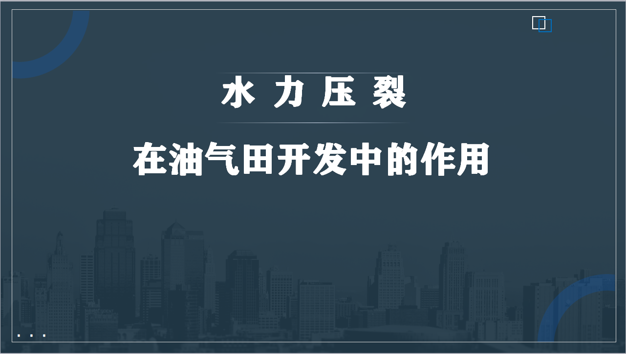 水力压裂在油气田开发中的作用